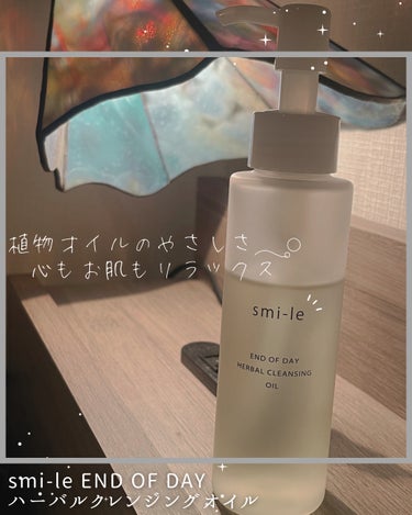 植物オイルの優しさで心もお肌もリラックス🌿
smi-le END OF DAYハーバルクレンジングオイル

smi-leは主にヘアサロンを運営している
#TAYA のオリジナルスキンケアブランド✨✨

