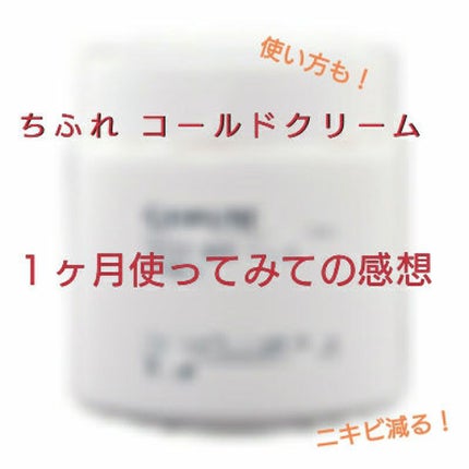 ウォッシャブル コールド クリーム/ちふれ/クレンジングクリームを使ったクチコミ(1枚目)