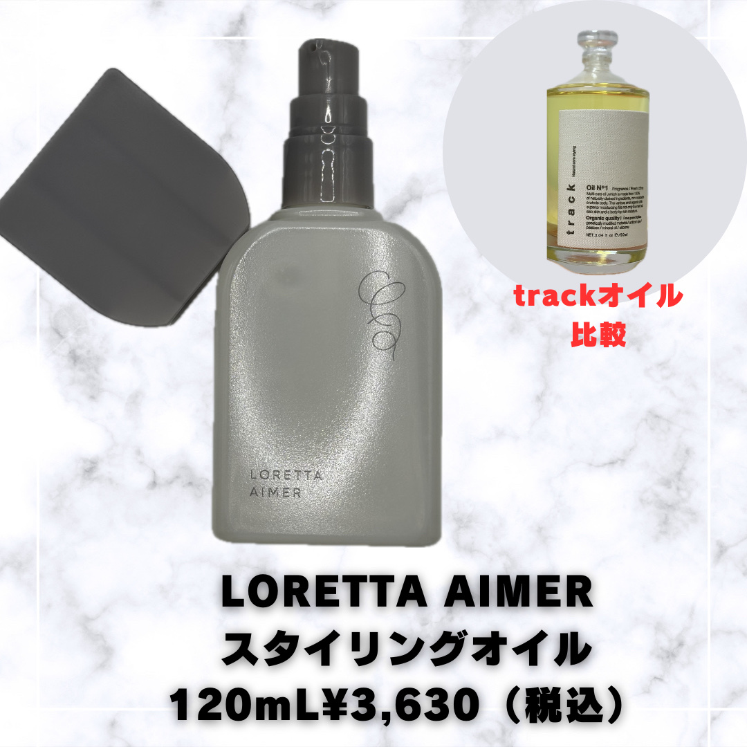 エメ スタイリングオイル/ロレッタ/ヘアオイルを使ったクチコミ（1枚目）