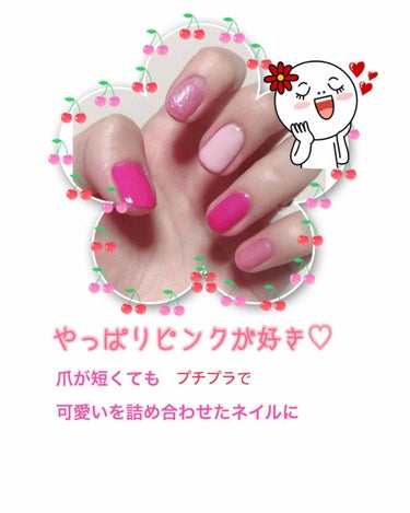 大好きなピンクでネイルしてみました❤️
初のネイル投稿です💅
最近雑誌にも載ってる流行りの
全部爪の色が違うワントーンが可愛い❤️❤️

こんにちは！みいです☺︎

久しぶりにネイルしてみました！！
難