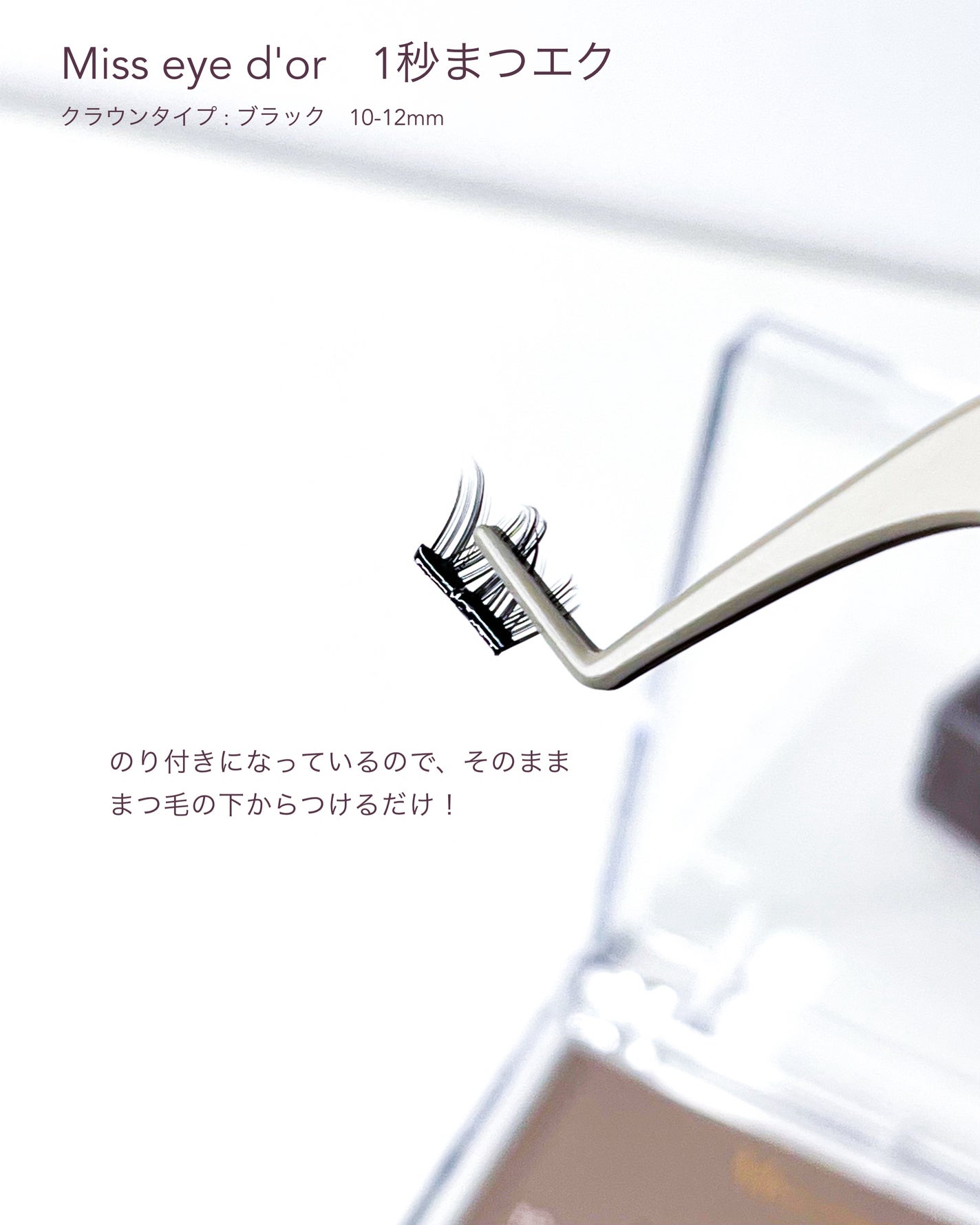 1秒まつエク/Miss eye d'or/つけまつげを使ったクチコミ(3枚目)