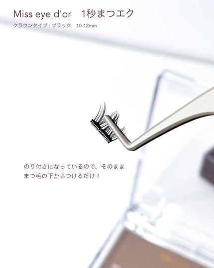 1秒まつエク/Miss eye d'or/つけまつげを使ったクチコミ(3枚目)