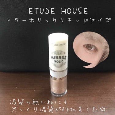 ミラーホリック リキッドアイズ/ETUDE/リキッドアイシャドウを使ったクチコミ（1枚目）