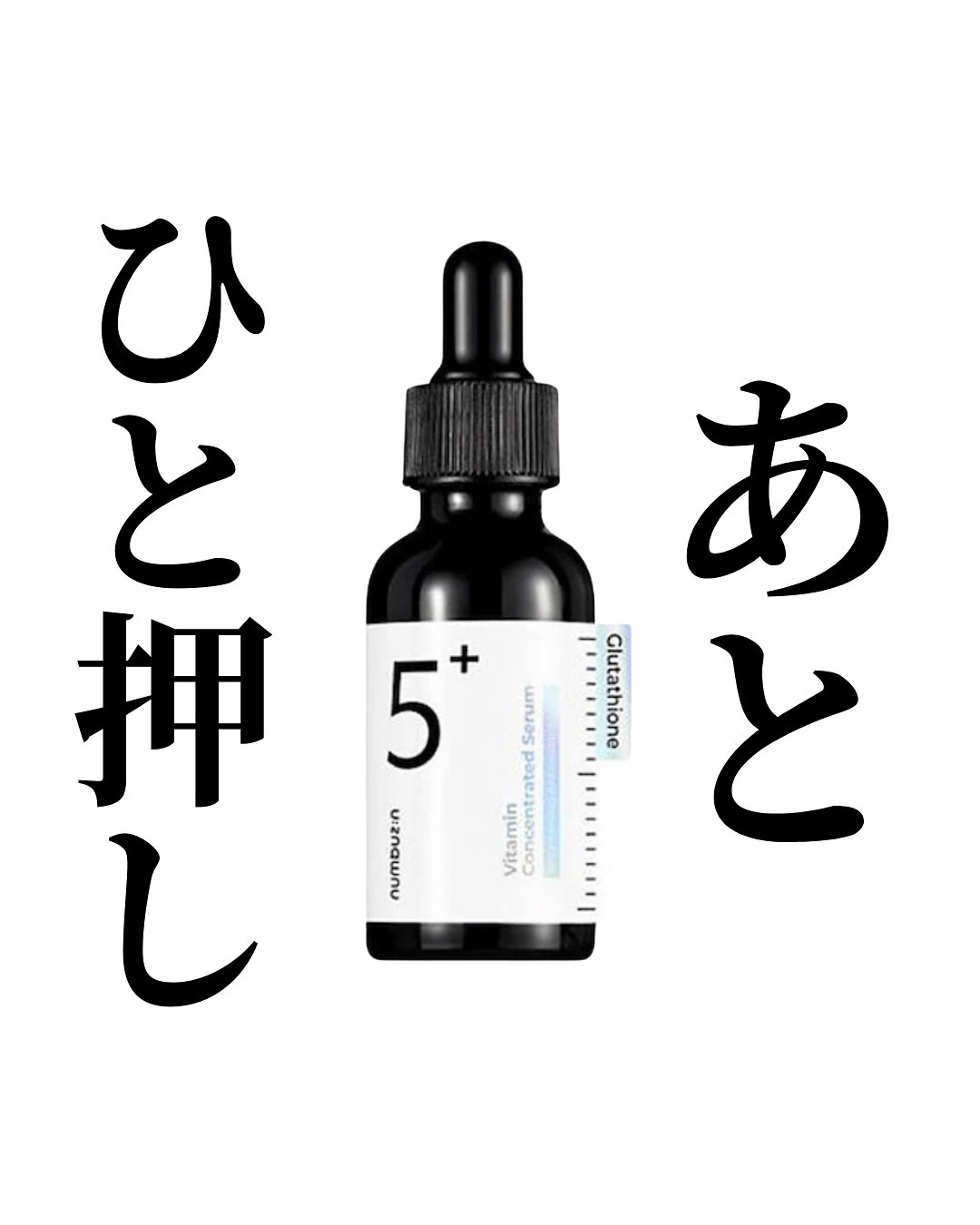 5番 白玉グルタチオンＣ美容液/numbuzin/美容液を使ったクチコミ（1枚目）