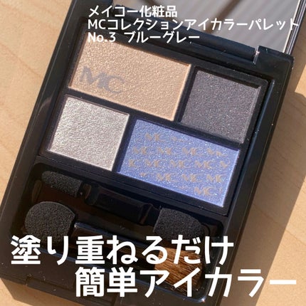 MCコレクションアイカラーパレット/メイコー化粧品/アイシャドウパレットを使ったクチコミ(1枚目)