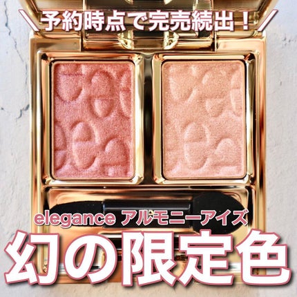 エレガンス アルモニーアイズ/Elégance/アイシャドウパレットを使ったクチコミ(1枚目)