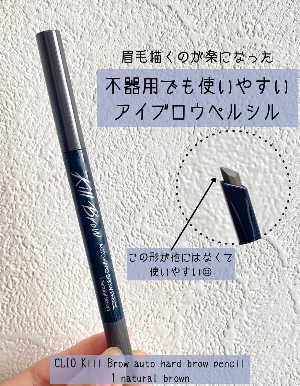 キル ブロウ オート ハード ブロウ ペンシル/CLIO/アイブロウペンシルを使ったクチコミ（1枚目）