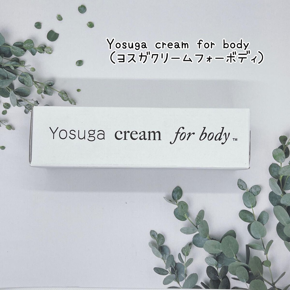 ぷえら on LIPS 「Yosugacreamforbody(ヨスガクリームフォーボデ..」(1枚目)