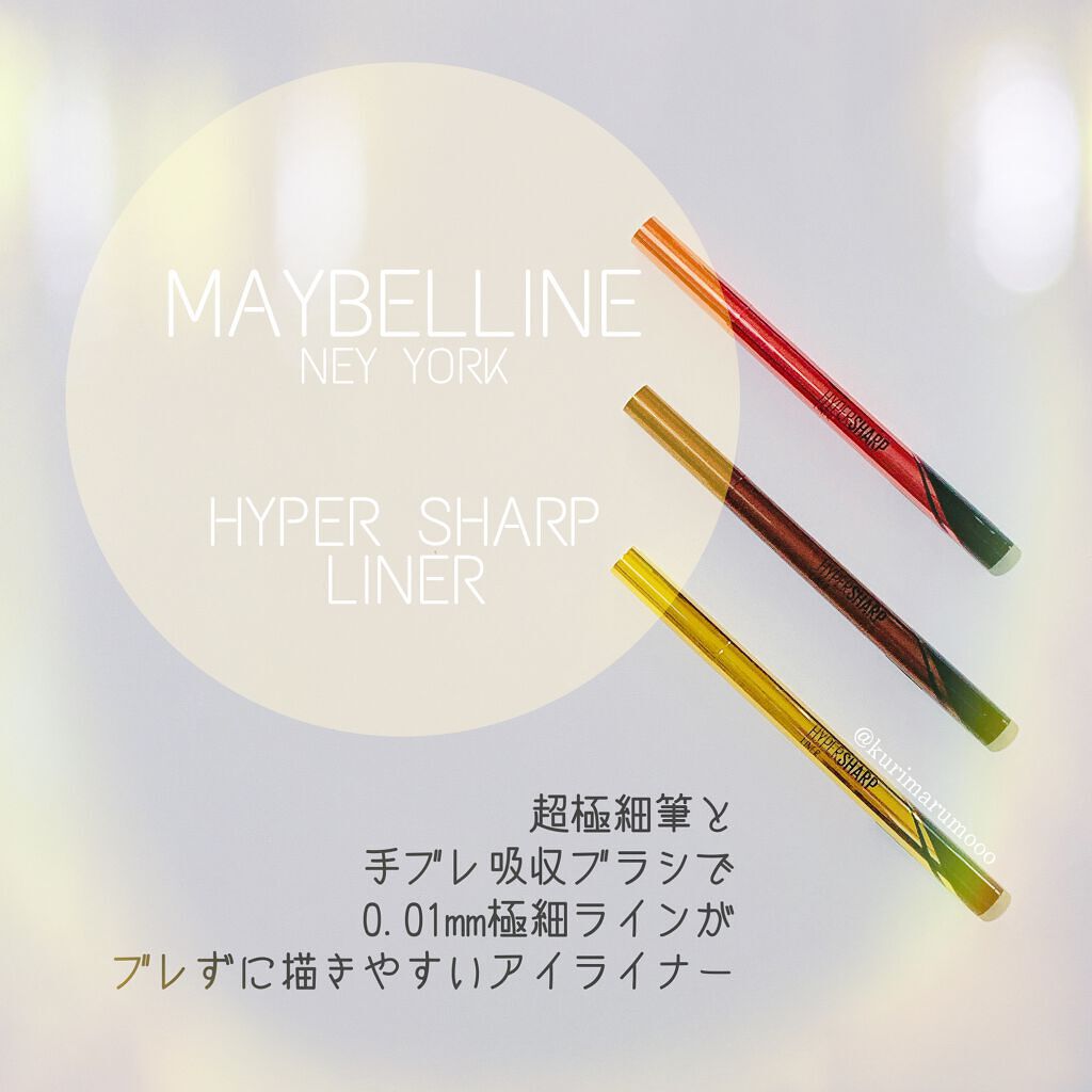 ハイパーシャープ ライナー R/MAYBELLINE NEW YORK/リキッドアイライナーを使ったクチコミ(1枚目)