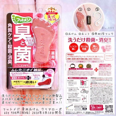 フットメジ 薬用石けん クリアローズのクチコミ「洗うだけで足裏ケアができる《フットメジ》に
AHA×3種類のスクラブのクリアローズが新発売🌹
.....」（2枚目）