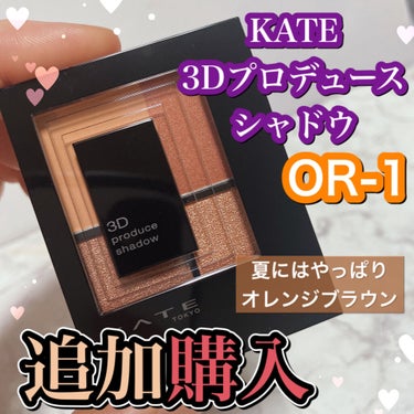 3Dプロデュースシャドウ OR-1 クラッシーフォルム/KATE/アイシャドウパレットを使ったクチコミ（1枚目）