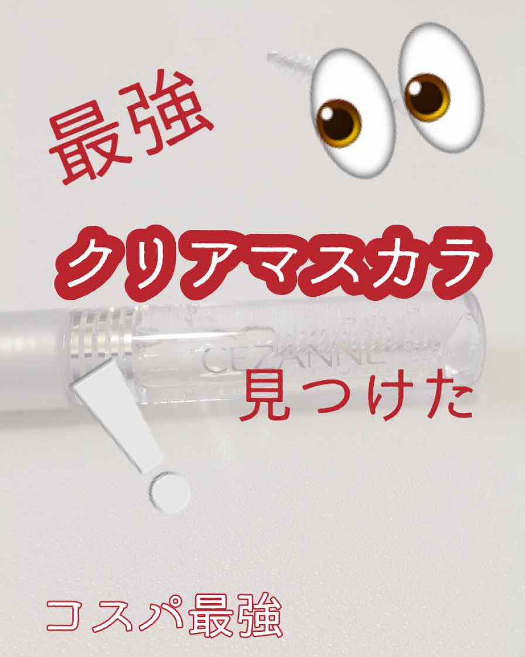 クリア マスカラR/CEZANNE/マスカラ下地を使ったクチコミ（1枚目）