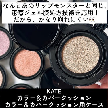 ＼バズコスメに新色出た❤️／
去年発売され、大きく話題になった
KATEのクッションファンデ♡
この春新たに新色２色が発売されるよー！！
⁡
今回初めて試してみて驚いたのが、
密着力の高さ。
長時間崩れにくくて、
流石KATEだなと感動してしまった✨
⁡
それもそのはず、
あのリップモンスターの
密着ジェル膜処方技術を応用
しているというから凄いよね🫢
⁡
厚塗り感のない
透明感あふれる仕上がりで、
毛穴や凹凸をつるんとカバー。
まるで素肌と一体化したような
密着感！！
⁡
暖かくなるこれからの季節、
崩れにくいファンデをお探しの方
に自信を持っておすすめしたい！！
是非チェックしてみてね💎
⁡
⁡
@kate.tokyo.official_jp
#PR #KATE #カラーアンドカバークッション #新作コスメ #プチプラコスメ #バズコスメ #ドラコス #春コスメ #ベースメイク #クッションファンデ #コスメ #メイク #コスメ紹介 #コスメ好きさんと繋がりたい #春の新作コスメレポ の画像 その2