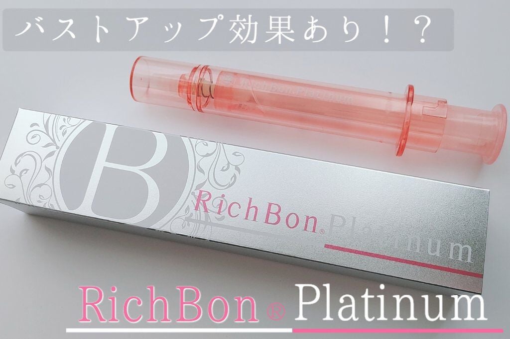 リッチボンプラチナム/ミラクルバスト/バスト・ヒップケアを使ったクチコミ(1枚目)