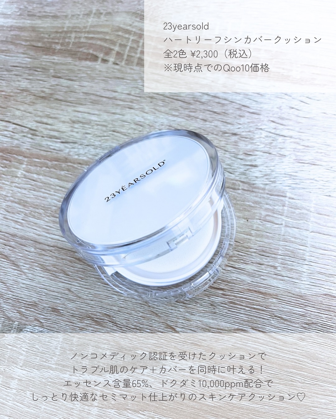 ハートリーフシーンカバークッション/23years old/クッションファンデーションを使ったクチコミ（2枚目）