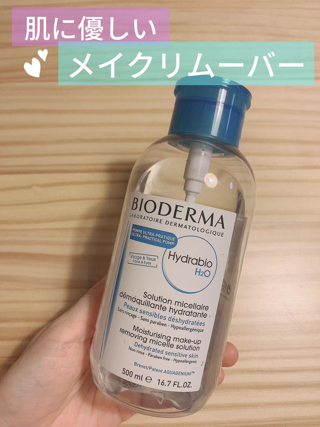 イドラビオ エイチツーオー 500ml/ビオデルマ/クレンジングウォーターを使ったクチコミ（1枚目）