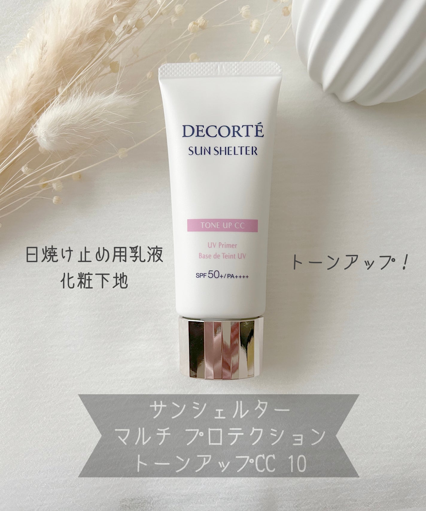 サンシェルター マルチ プロテクション トーンアップCC/DECORTÉ/化粧下地を使ったクチコミ(1枚目)