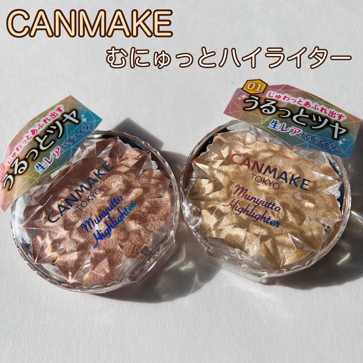 むにゅっとハイライター/キャンメイク/クリームハイライトを使ったクチコミ(1枚目)
