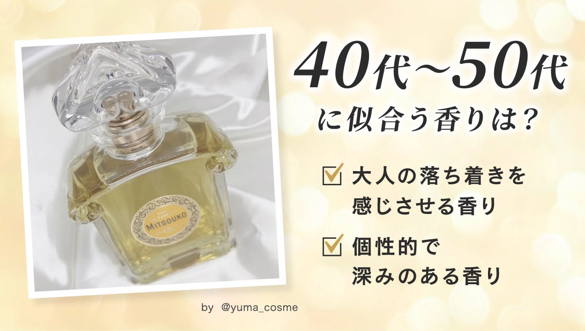 40代～50代は大人の落ち着きを感じさせる香りや個性的で深みのある香りがおすすめです。