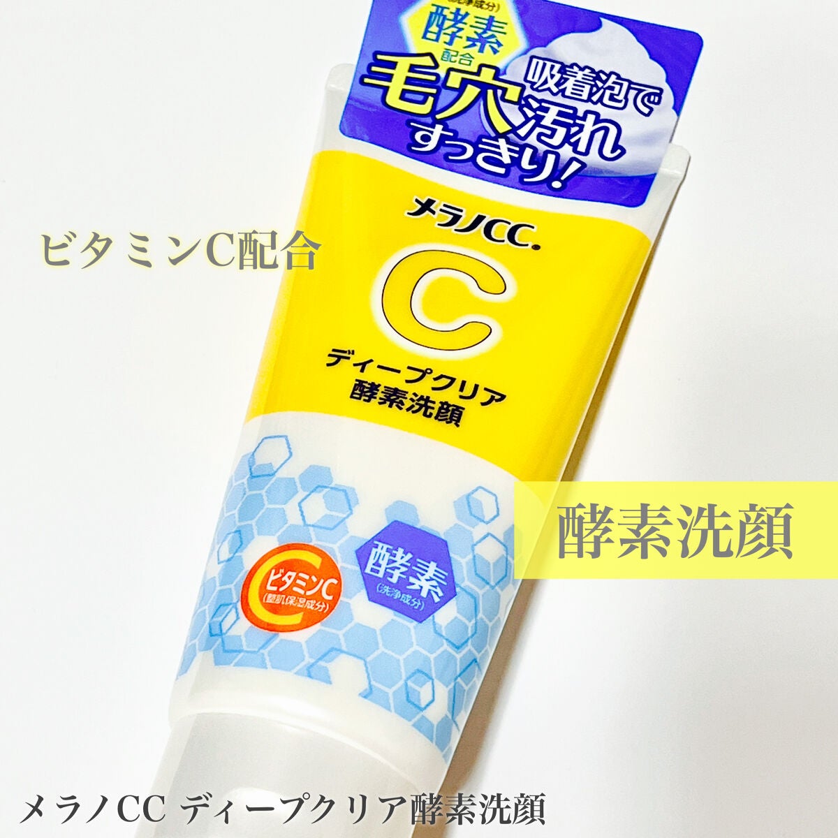 ディープクリア酵素洗顔 /メラノCC/洗顔フォームを使ったクチコミ(1枚目)