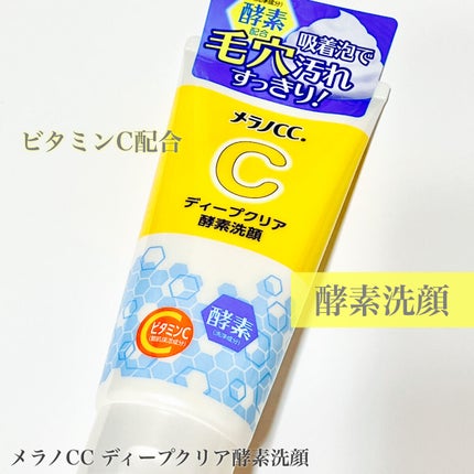 ディープクリア酵素洗顔 /メラノCC/洗顔フォームを使ったクチコミ(1枚目)