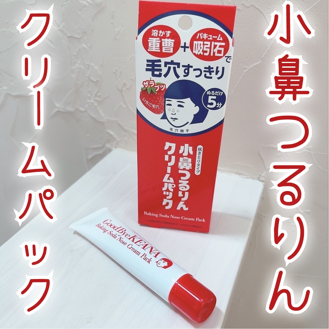 小鼻つるりんクリームパック/毛穴撫子/洗い流すパック・マスクを使ったクチコミ（1枚目）