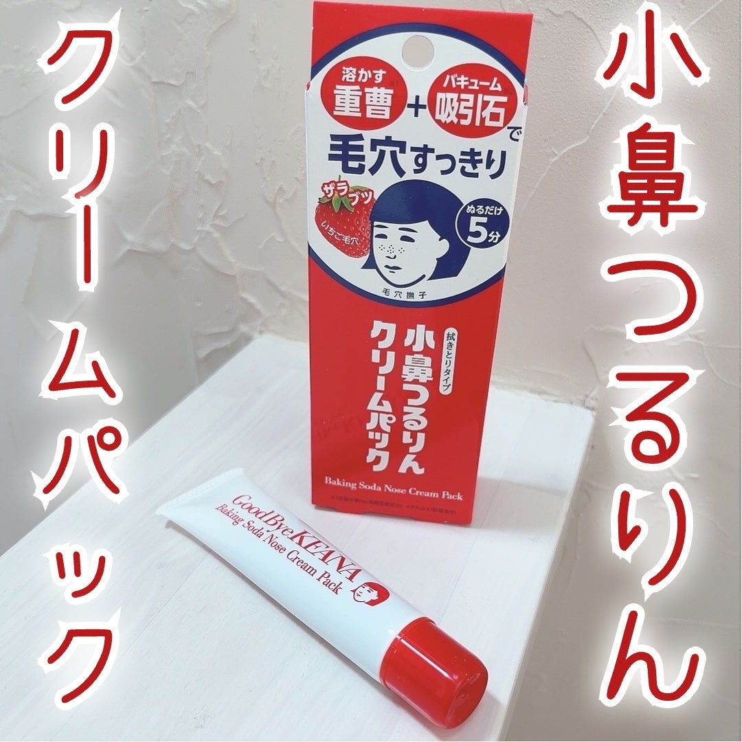 小鼻つるりんクリームパック/毛穴撫子/洗い流すパック・マスクを使ったクチコミ(1枚目)