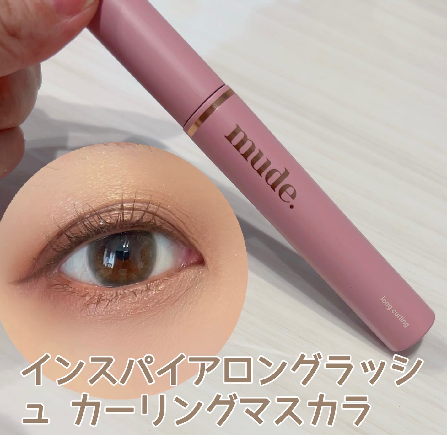 MD インスパイアロングラッシュ カーリングマスカラ/mude./マスカラを使ったクチコミ(1枚目)