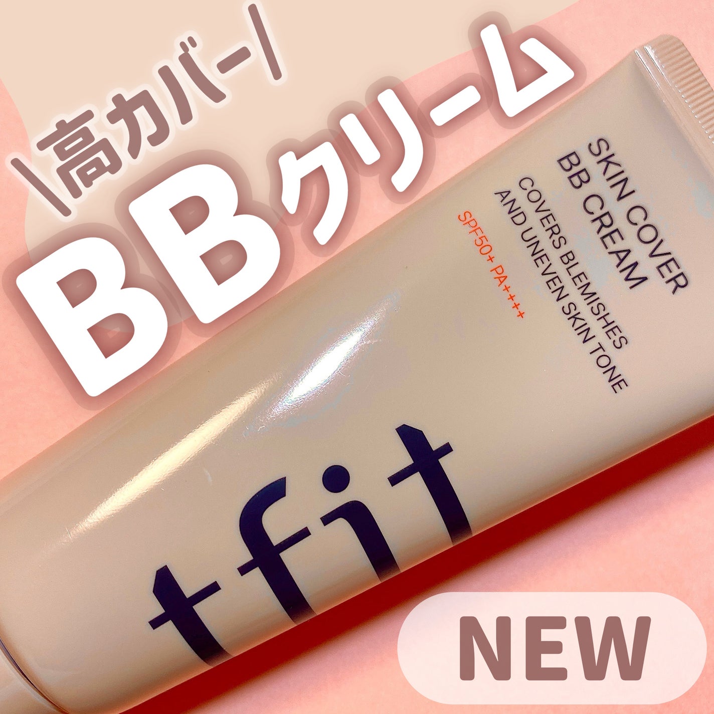 スキンカバーBBクリーム/TFIT/BBクリームを使ったクチコミ(1枚目)