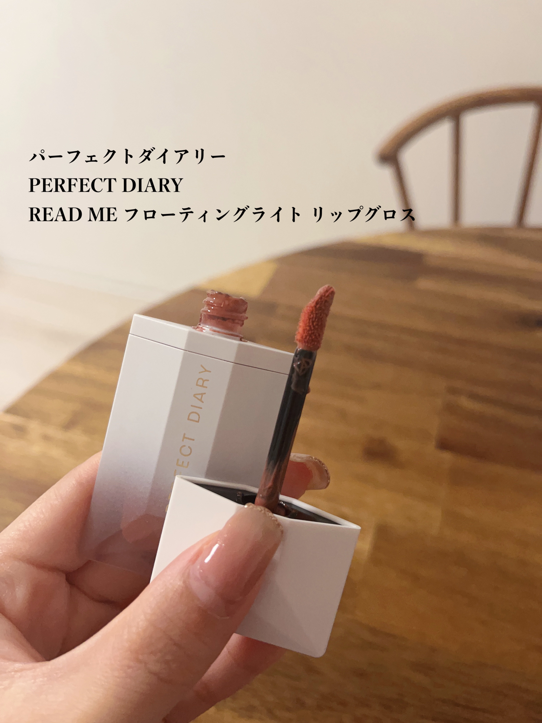 PERFECT DIARY (パーフェクトダイアリー) READ ME フローティングライト リップグロス/PERFECT DIARY/リップグロスを使ったクチコミ（2枚目）