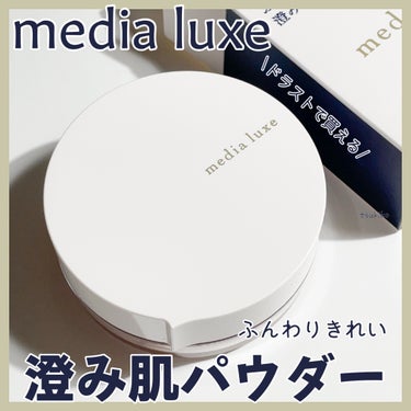 media luxe フェイスパウダーのクチコミ「メディアリュクス
フェイスパウダー

肌の凹凸やくすみをカバーし、
ふんわり澄んだ透明感のある.....」（1枚目）