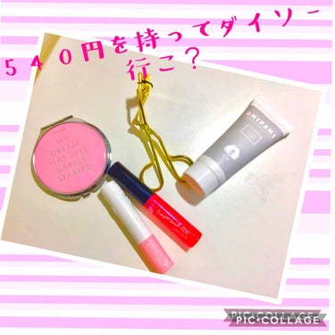 めんたいこウーマン on LIPS 「みんなも可愛くなろ？ということで今回はダイソーの商品だけで可愛..」（1枚目）