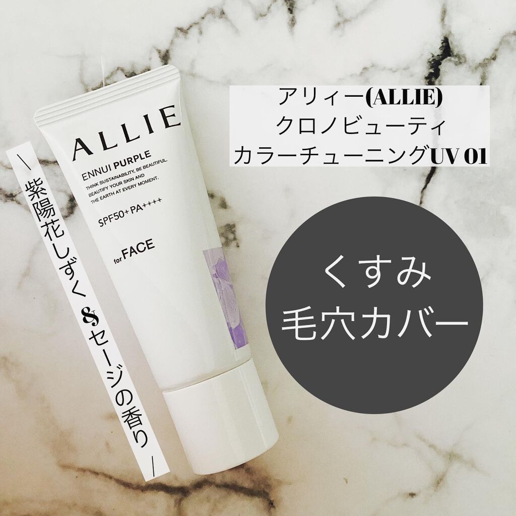 アリィー クロノビューティ カラーチューニングUV/アリィー/日焼け止めクリームを使ったクチコミ(4枚目)
