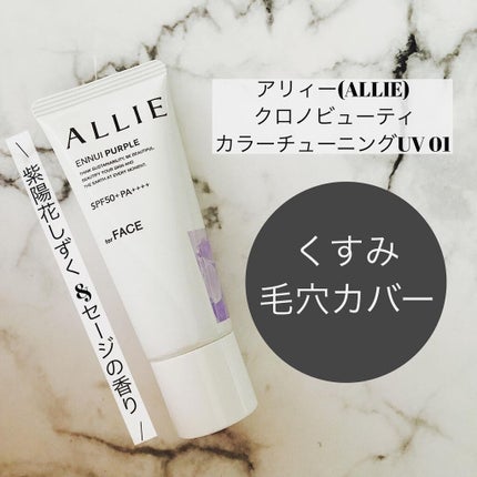 アリィー クロノビューティ カラーチューニングUV/アリィー/日焼け止めクリームを使ったクチコミ(4枚目)