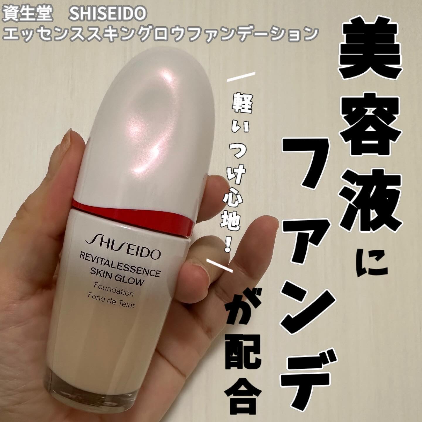 エッセンス スキングロウ ファンデーション/SHISEIDO/リキッドファンデーションを使ったクチコミ（1枚目）