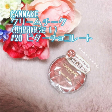 クリームチーク/キャンメイク/ジェル・クリームチークを使ったクチコミ(1枚目)