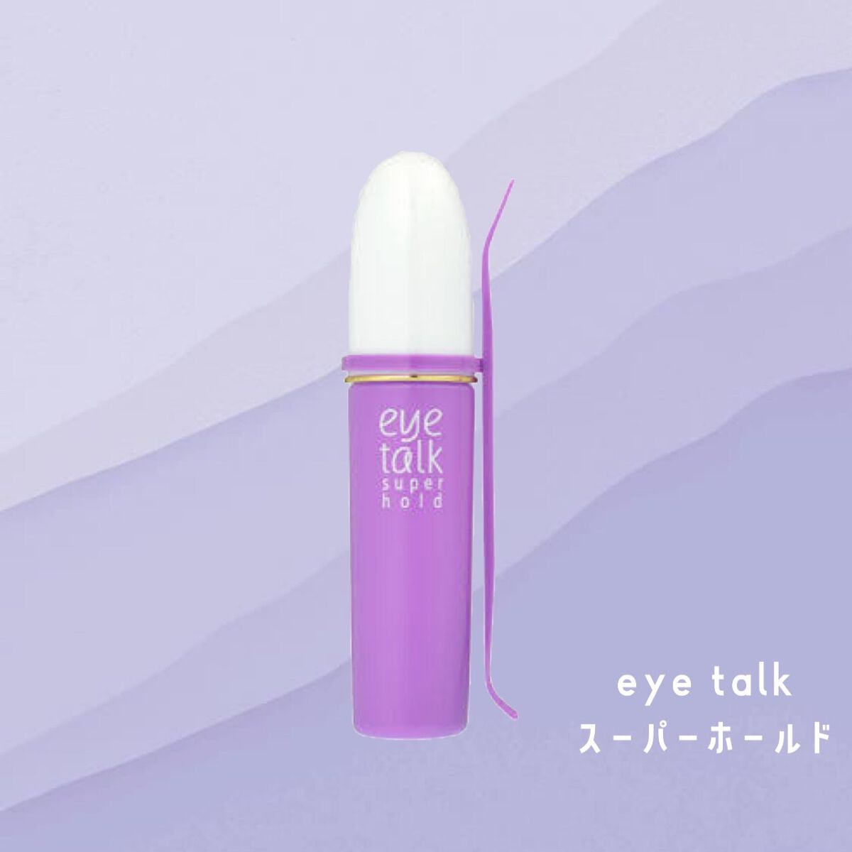 アイトーク スーパーホールド/アイトーク/二重まぶた用アイテムを使ったクチコミ（1枚目）