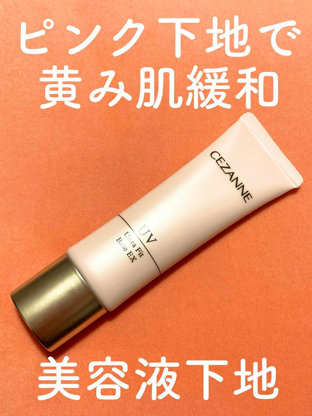 UVウルトラフィットベースEX/CEZANNE/化粧下地を使ったクチコミ(1枚目)