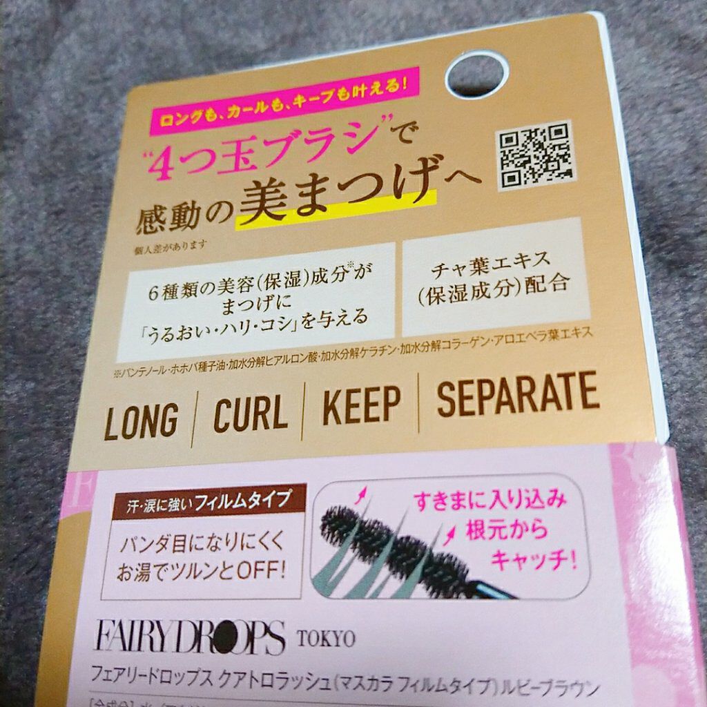 フェアリードロップス クアトロラッシュ/FAIRYDROPS/マスカラを使ったクチコミ(3枚目)