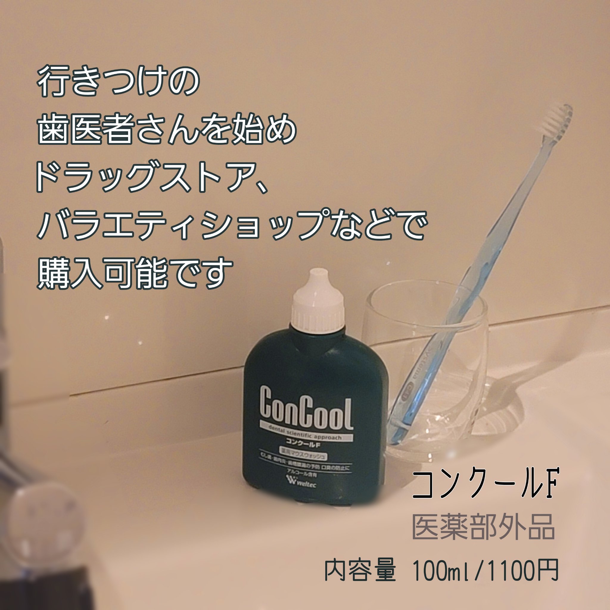 コンクールF/ウエルテック/マウスウォッシュ・スプレーを使ったクチコミ（2枚目）