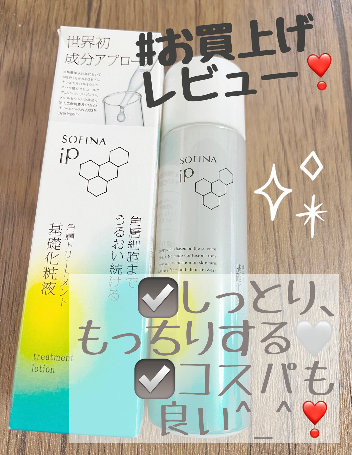 ソフィーナ iP 角層トリートメント 基礎化粧液/SOFINA iP/化粧水を使ったクチコミ(1枚目)