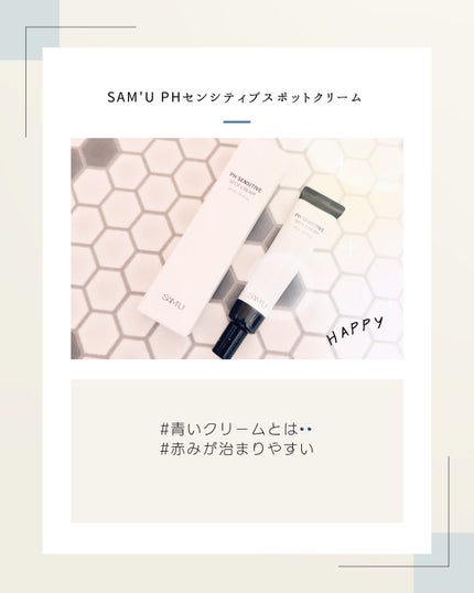 PHセンシティブスポットクリーム/SAM'U/フェイスクリームを使ったクチコミ(1枚目)