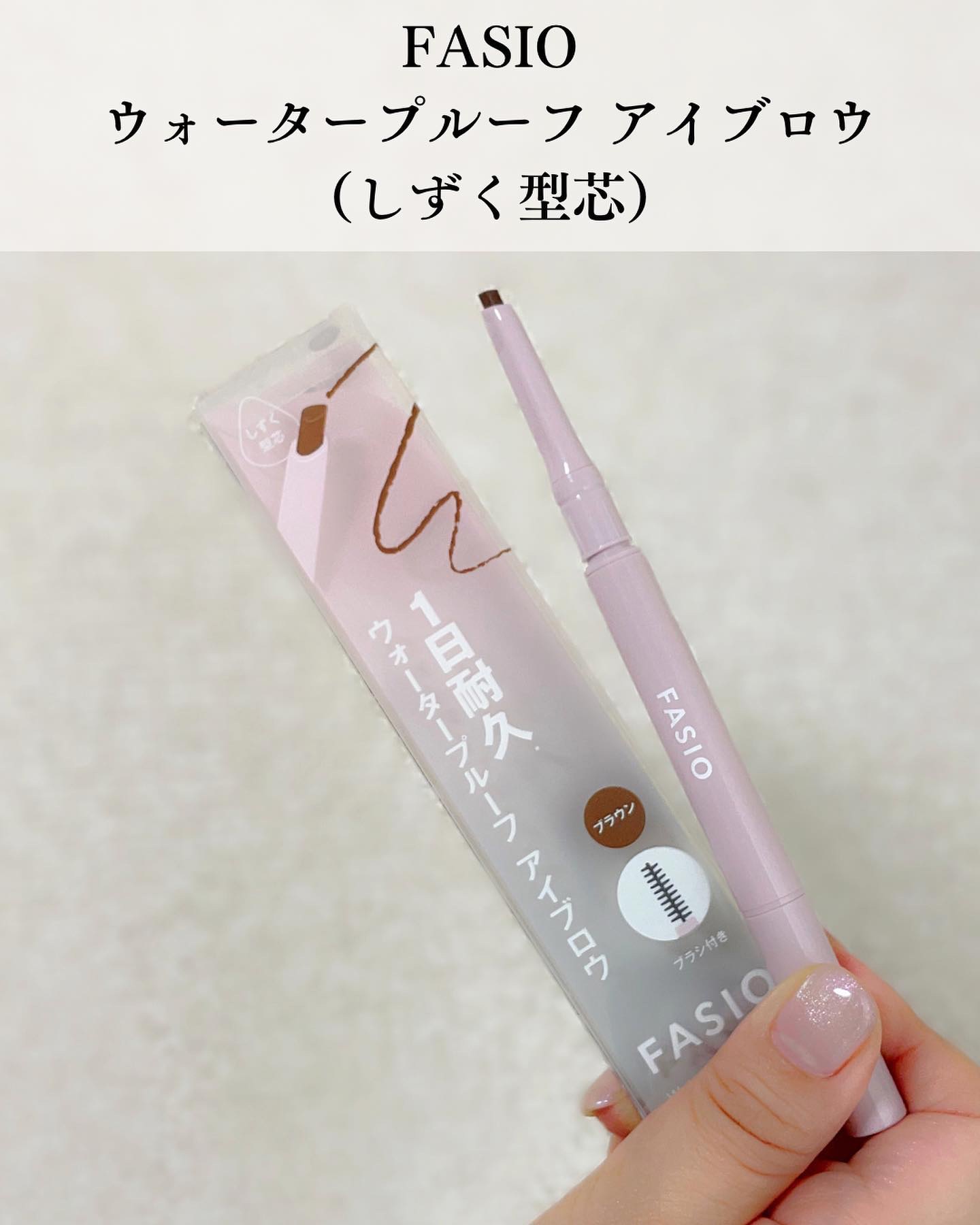 ウォータープルーフ アイブロウ （しずく型芯）/FASIO/アイブロウペンシルを使ったクチコミ（2枚目）
