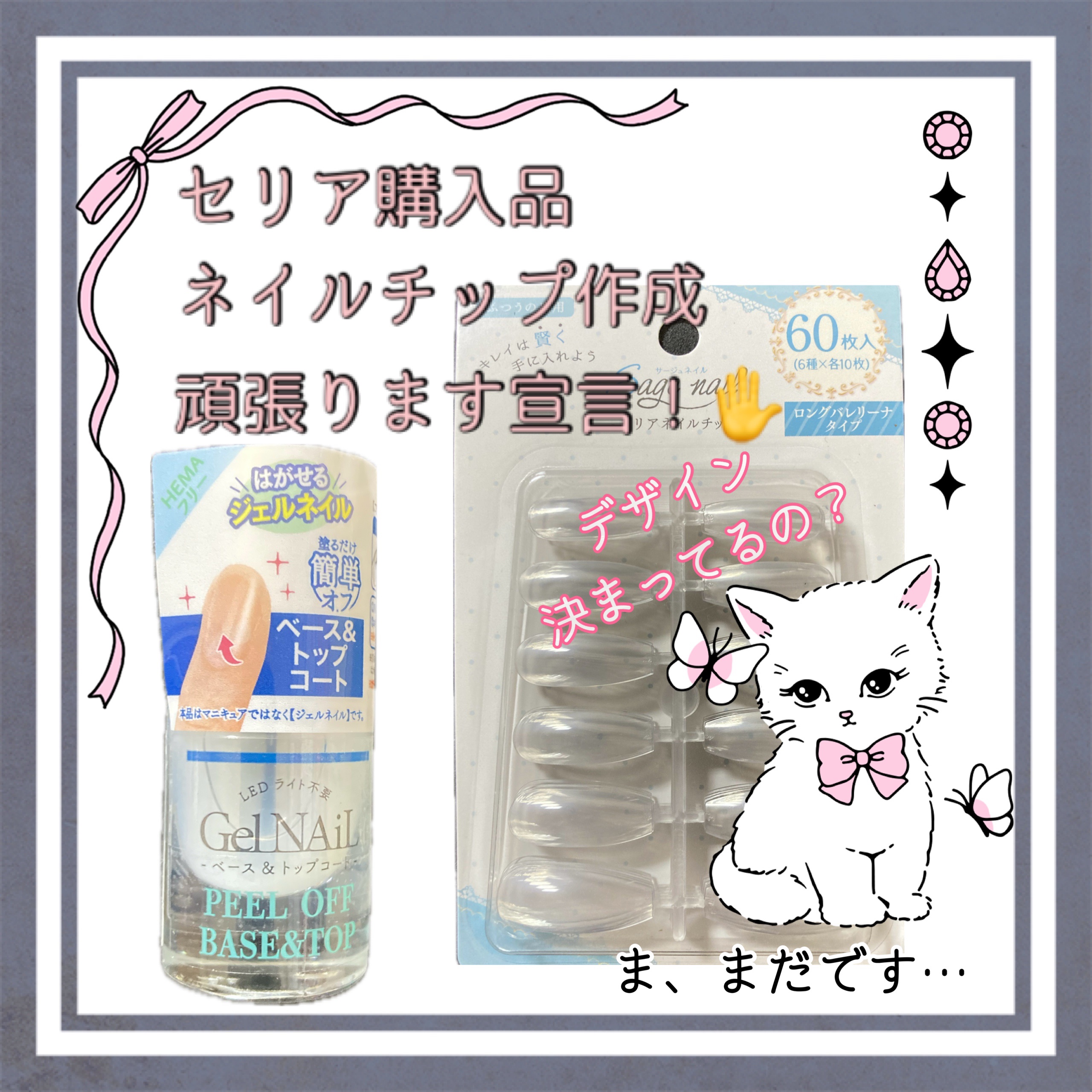 SHジェルネイル(ライト不要)/セリア/ジェルネイルを使ったクチコミ（1枚目）