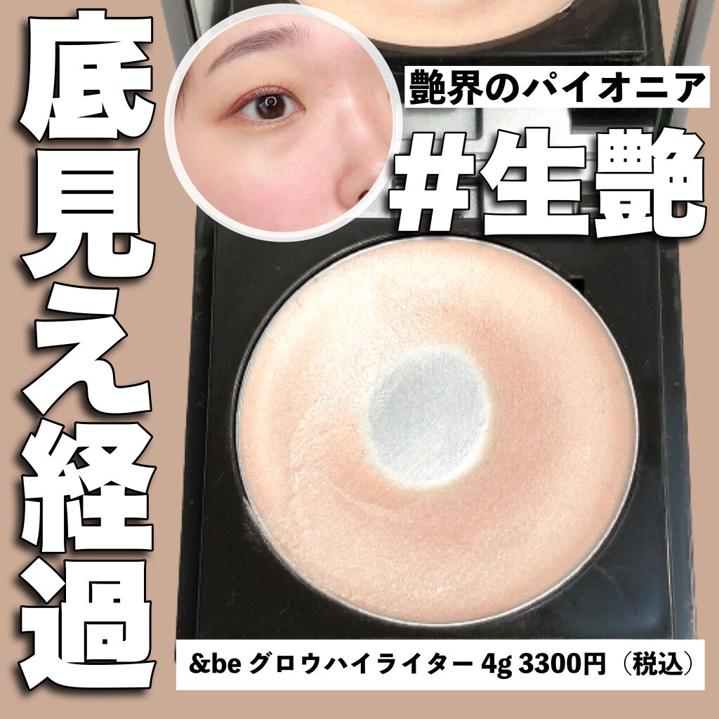 &be グロウハイライター/＆be/クリームハイライトを使ったクチコミ（1枚目）