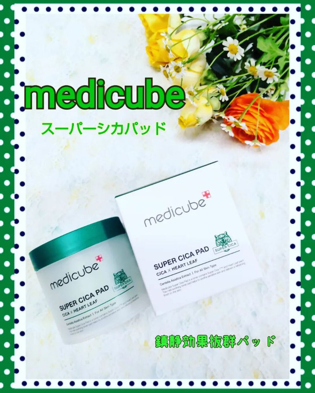 スーパーシカパッド/MEDICUBE/トナーパッドを使ったクチコミ（1枚目）