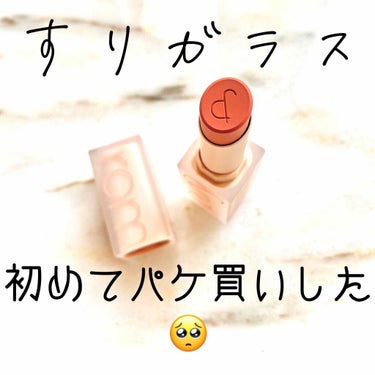 【rom＆nd】zero matte  shell nude

いやこれ本当にパケが可愛すぎて無理心臓止まる🥺💕

すりガラスみたいなパッケージで心が惹かれた人が多いと思います……
でもパケだけじゃあり