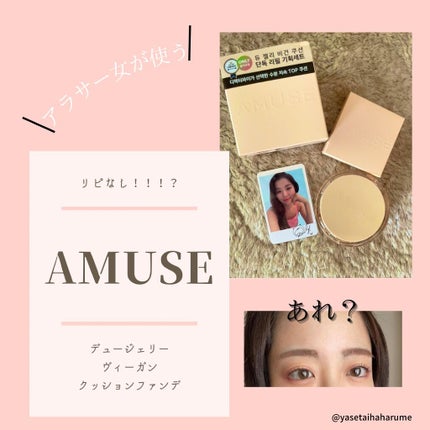 デュージェリーヴィーガンクッション/AMUSE/クッションファンデーションを使ったクチコミ(1枚目)