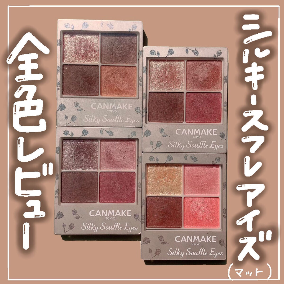 シルキースフレアイズ(マットタイプ)/キャンメイク/アイシャドウパレットを使ったクチコミ(1枚目)