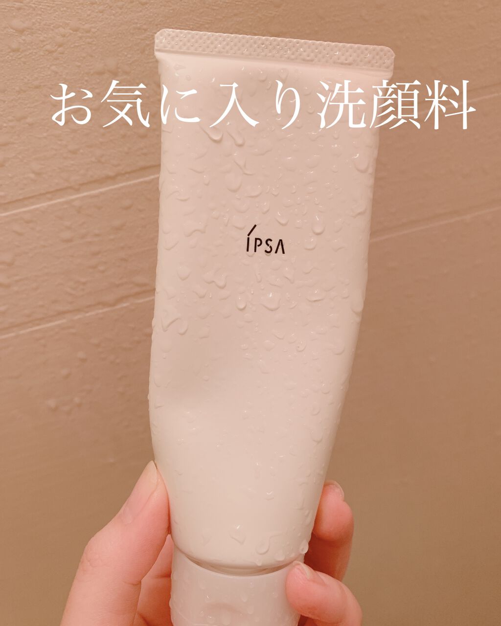 クレンジングフォーム センシティブ/IPSA/洗顔フォームを使ったクチコミ(1枚目)